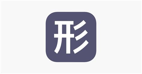 形似字查詢|相似字查询